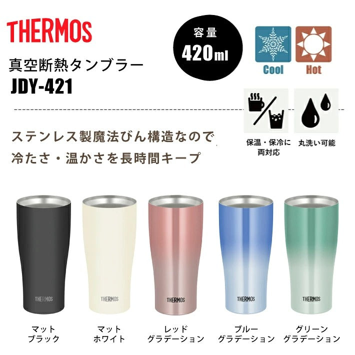 サーモス 真空断熱 ステンレスタンブラー THERMOS JDY-421（420ml）